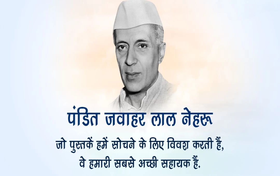 Birth Anniversary of Pandit Jawaharlal Nehru: पं. नेहरू के जीवन, योगदान और उनके बच्चों के प्रति अटूट प्रेम को सलाम