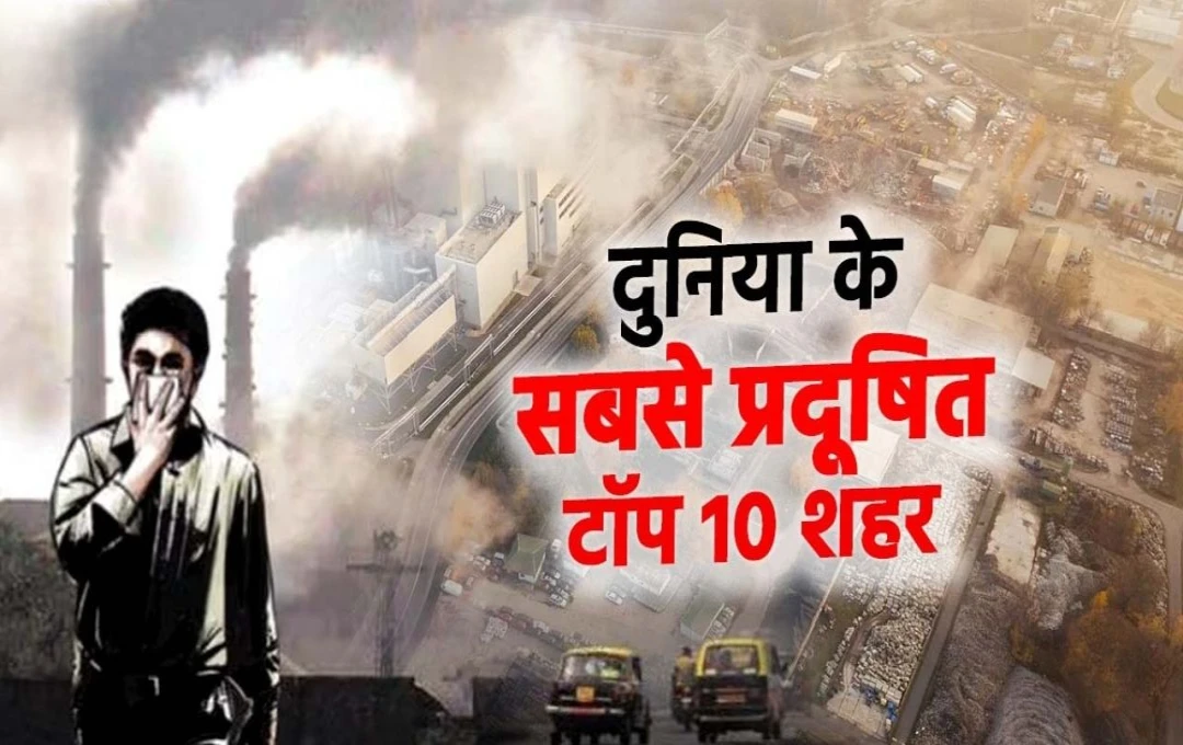 Air Pollution: स्विस फर्म आईक्यूएयर ने जारी की दुनिया के सबसे प्रदूषित शहर की लिस्ट, टॉप-2 में भारत-पाकिस्तान के इन जिलों ने बनाई जगह, देखें लिस्ट 