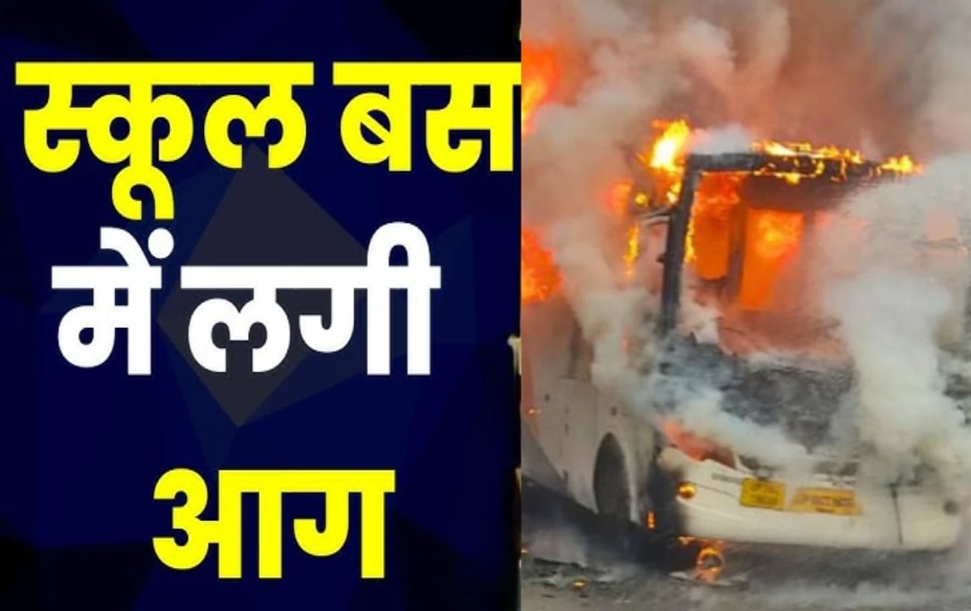 Ghaziabad School Bus Fire: स्कूल बस में लगी भयंकर आग, बच्चों की निकली चीख-पुकार; अफसरों में मच गई अफरा तफरी 