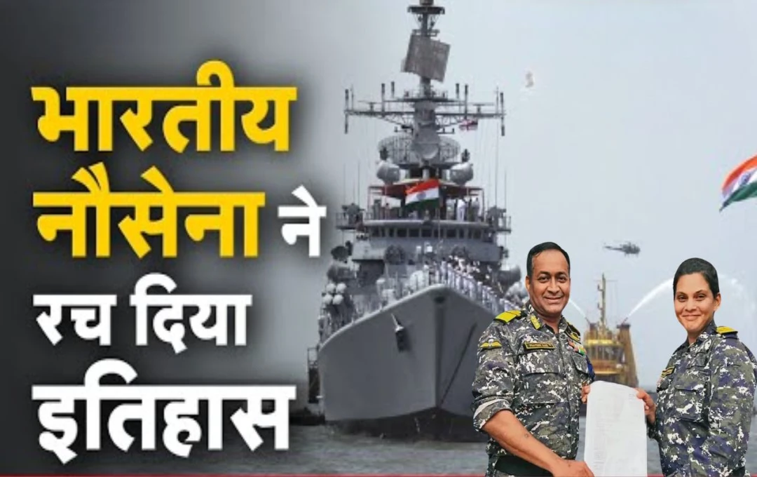 Indian Navy: भारतीय नौसेना के इतिहास में पहली बार हुआ ऐसा कारनामा, भाई-बहन की जोड़ी एक साथ संभाल रही युद्धपोतों की कमान