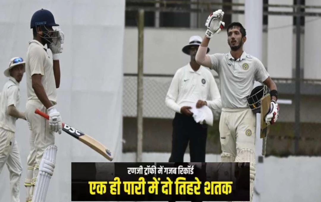 Ranji Trophy: रणजी में दो खिलाडियों ने बनाया बड़ा कीर्तिमान, एक ही मैच में लगे 2 तिहरे शतक, रिकॉर्ड बुक हुई तहस-नहस 