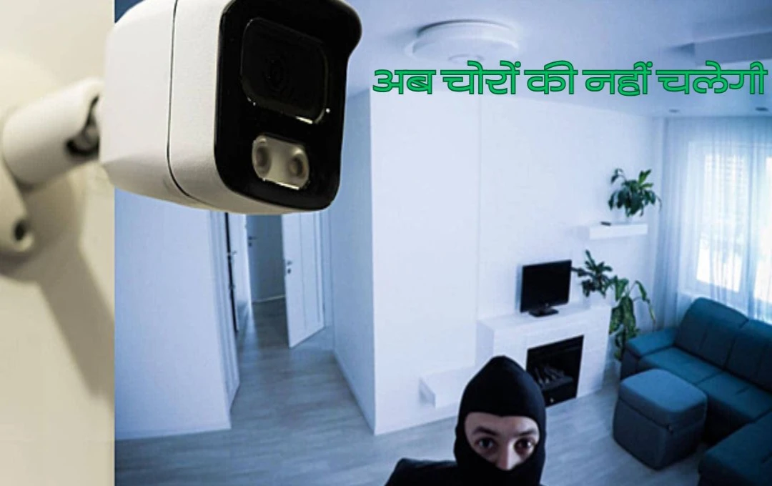 अब चोरों की नहीं चलेगी! सिर्फ 1500 रुपये में पाएं यह CCTV कैमरा, घर की सुरक्षा हो पूरी तरह से मजबूत 