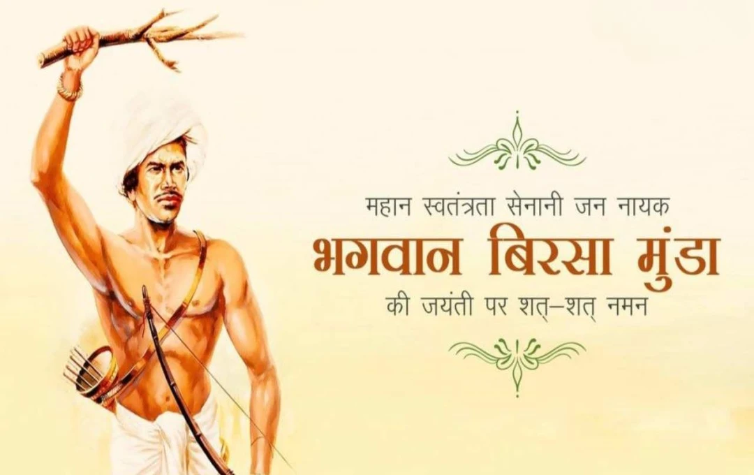 Birth Anniversary of Lord Birsa Munda: आदिवासी आंदोलन के नायक का इतिहास और उनका योगदान