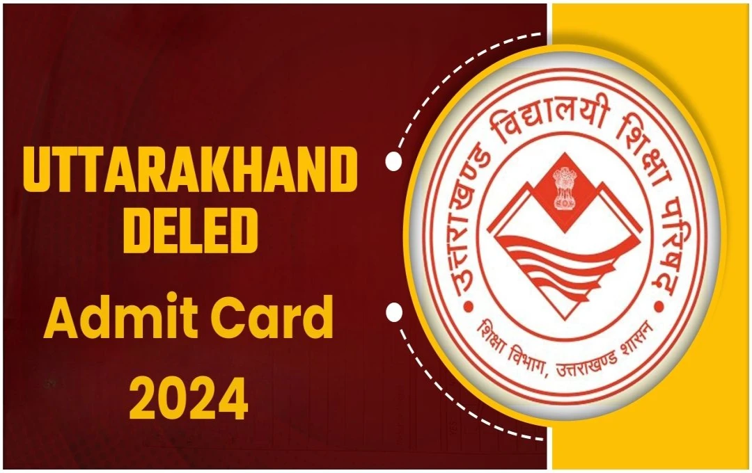 UK DElEd Admit Card 2024: उत्तराखंड डीएलएड एग्जाम एडमिट कार्ड जारी, 30 नवंबर को होगी परीक्षा, जानें पूरी जानकारी 