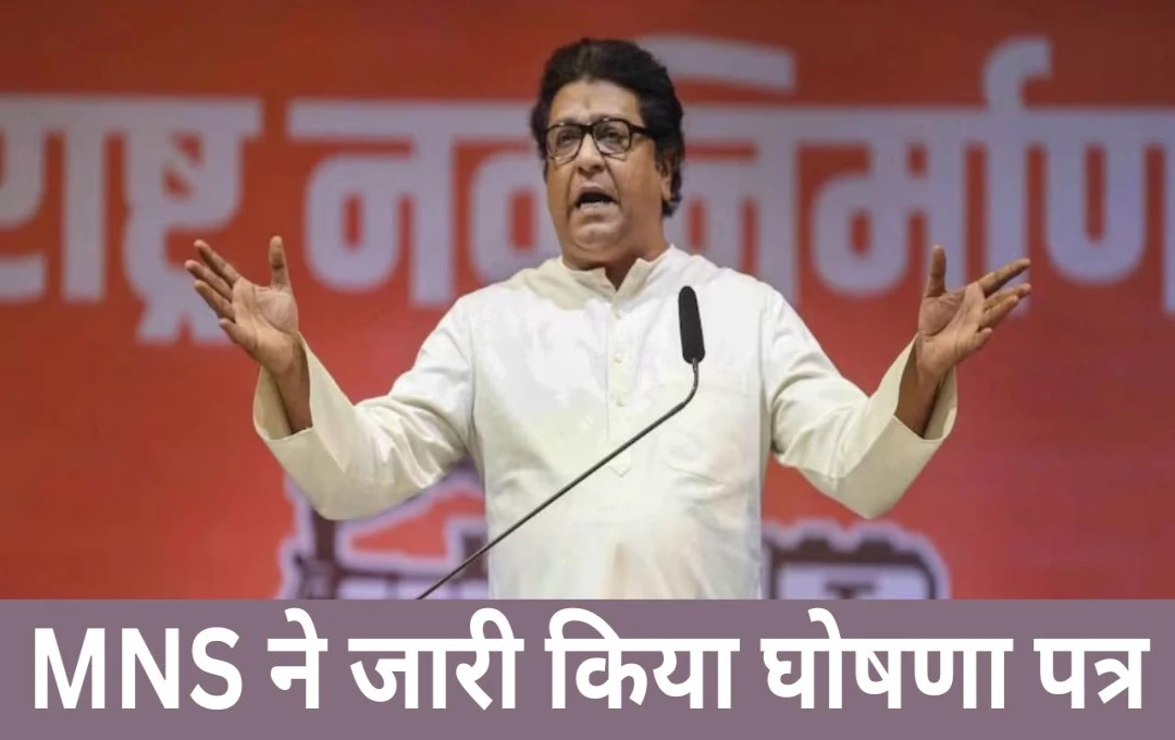 Maharashtra Election 2024: महाराष्ट्र चुनाव के लिए MNS ने जारी किया घोषणा पत्र, राज ठाकरे ने किये महिला सुरक्षा-शिक्षा और रोजगार के वादे 