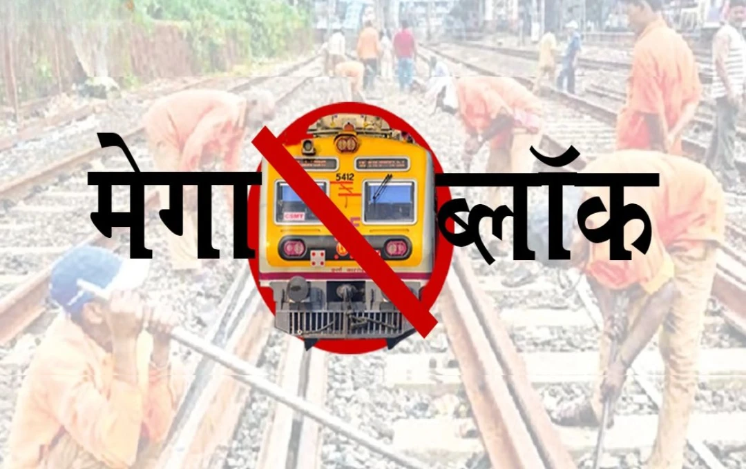 Mumbai Local: 16-17 नवंबर को इन स्टेशनों के बीच रहेगा मेगा ब्लॉक, मुंबई वालों के लिए ट्रेन सेवाएं प्रभावित