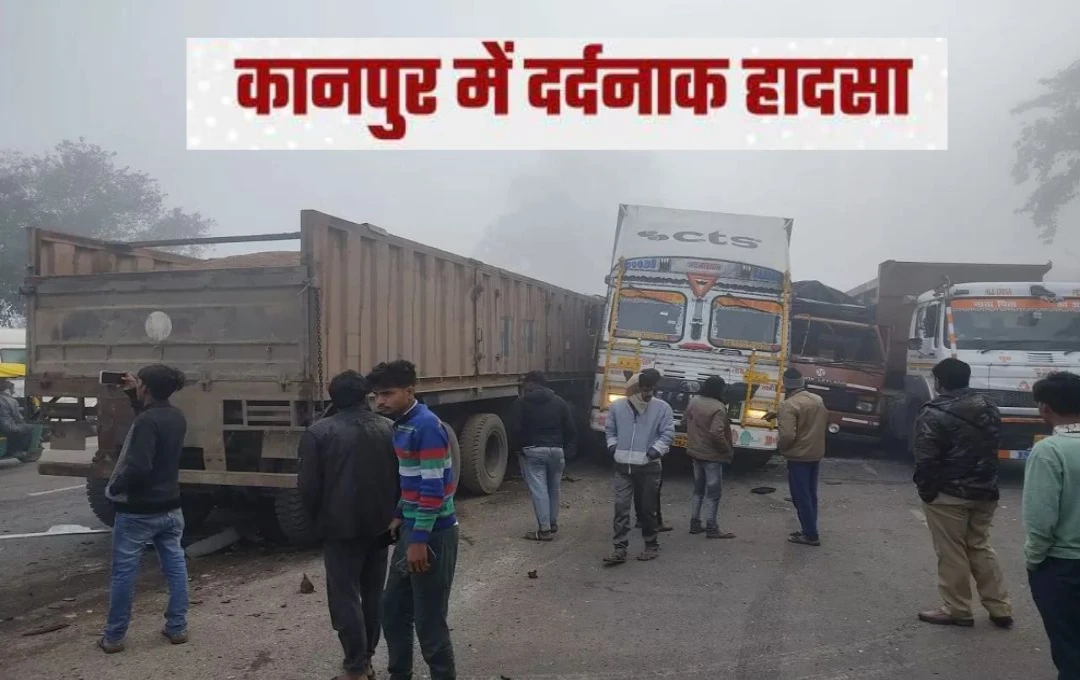 Kanpur Accident: कानपुर में कोहरे के कारण हुआ भयंकर सड़क हादसा, हाईवे पर सात गाड़ियां की आपस में जोरदार टक्कर, तीन लोग हुए घायल