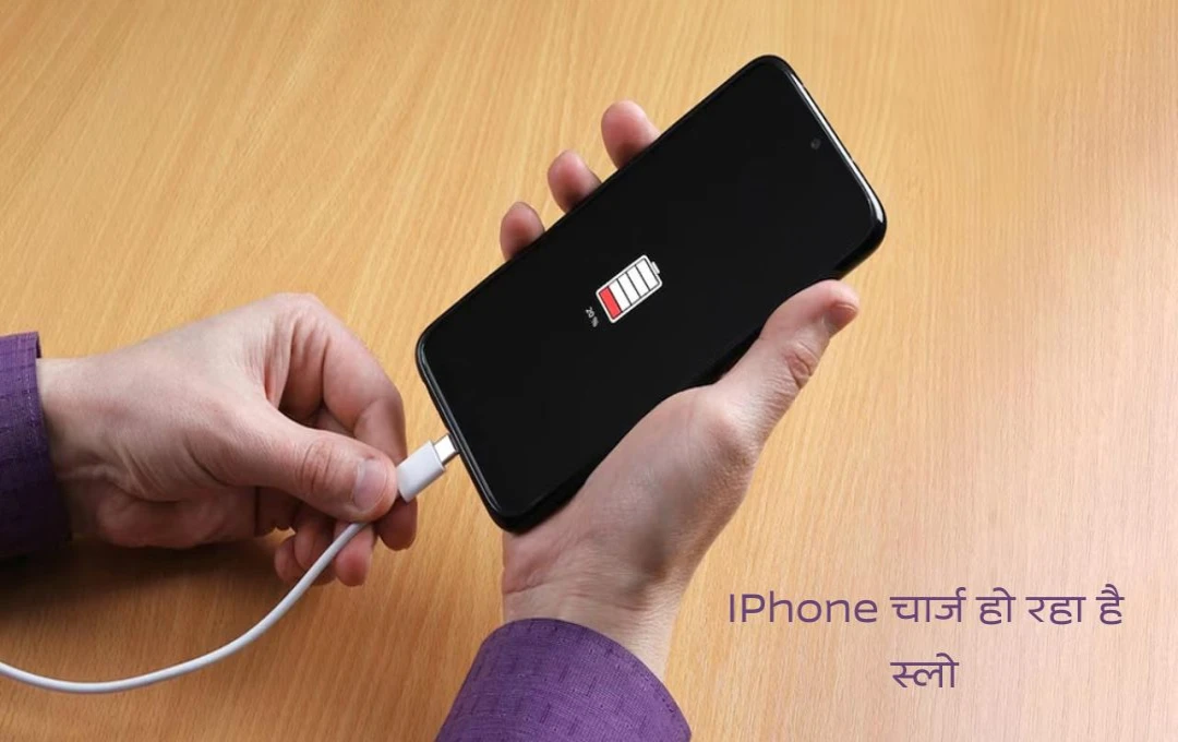 IPhone की स्लो चार्जिंग से परेशान? इन 8 टिप्स से करें चार्जिंग सुपरफास्ट