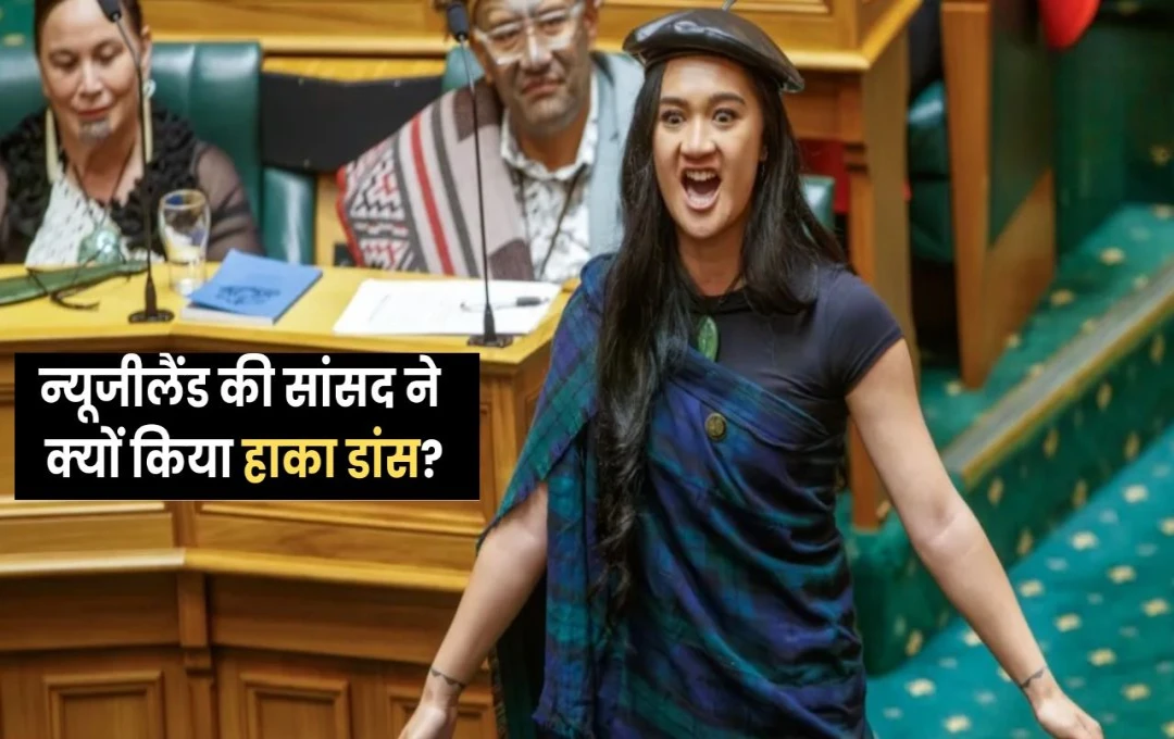 New Zealand Haka Dance: न्यूजीलैंड की संसद में जमकर बवाल; एक महिला सांसद बिल फाड़कर करने लगीं Haka Dance, घटना का वीडियो हुआ वायरल
