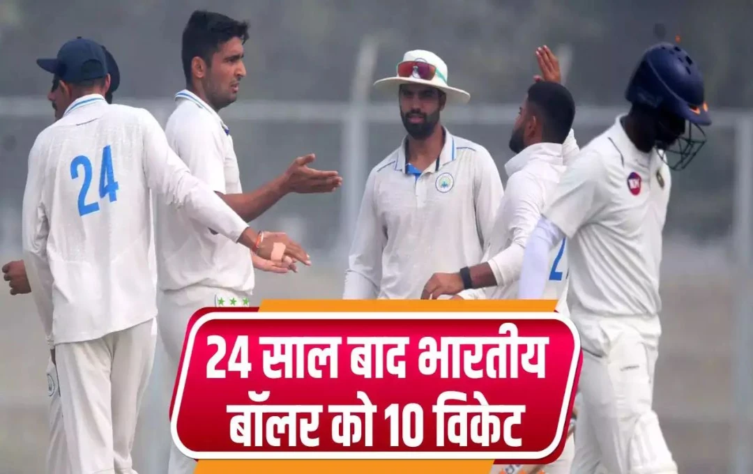 Ranji Trophy 2024: अंशुल कंबोज ने किया अनिल कुंबले जैसा कारनामा; एक ही पारी में झटके सभी 10 विकेट, रच दिया इतिहास 