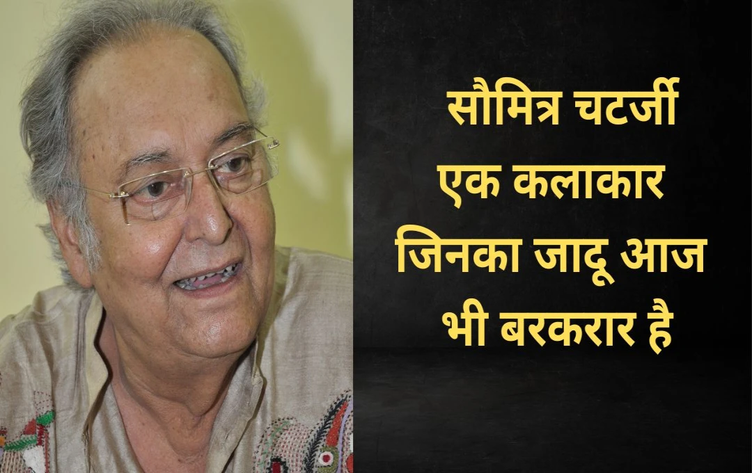 Soumitra Chatterjee: दादा साहब फाल्के पुरस्कार तक पहुंचने का अनोखा सफर, जानिए उनकी कालजयी फिल्में