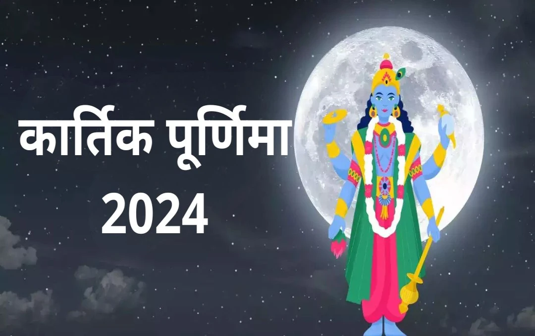 Kartik Purnima 2024: कार्तिक पूर्णिमा पर 30 साल बाद बन रहा शुभ योग, जानिए कौन सी राशियां रहेंगी 2025 तक खुशहाल