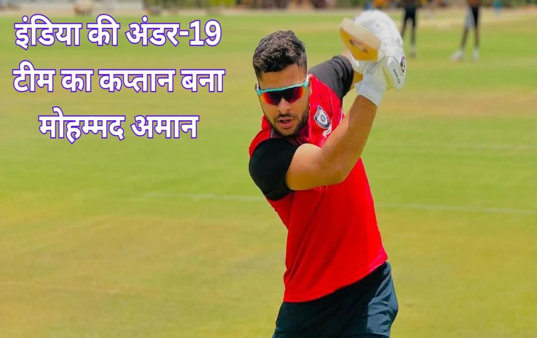 Cricket News: अंडर-19 एशिया कप के लिए कप्तान बना UP का सितारा, 16 की उम्र में अनाथ और 18 साल में पाया बड़ा मुकाम, जानिए कौन है यह खिलाडी?