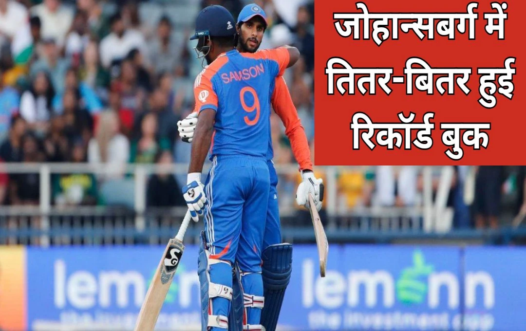 IND vs SA: जोहान्सबर्ग में तहस-नहस हुए कई बड़े रिकॉर्ड, टीम इंडिया ने साउथ अफ्रीका के खिलाफ किए बड़े-बड़े कारनामे; ध्वस्त हुई रिकॉर्ड बुक 