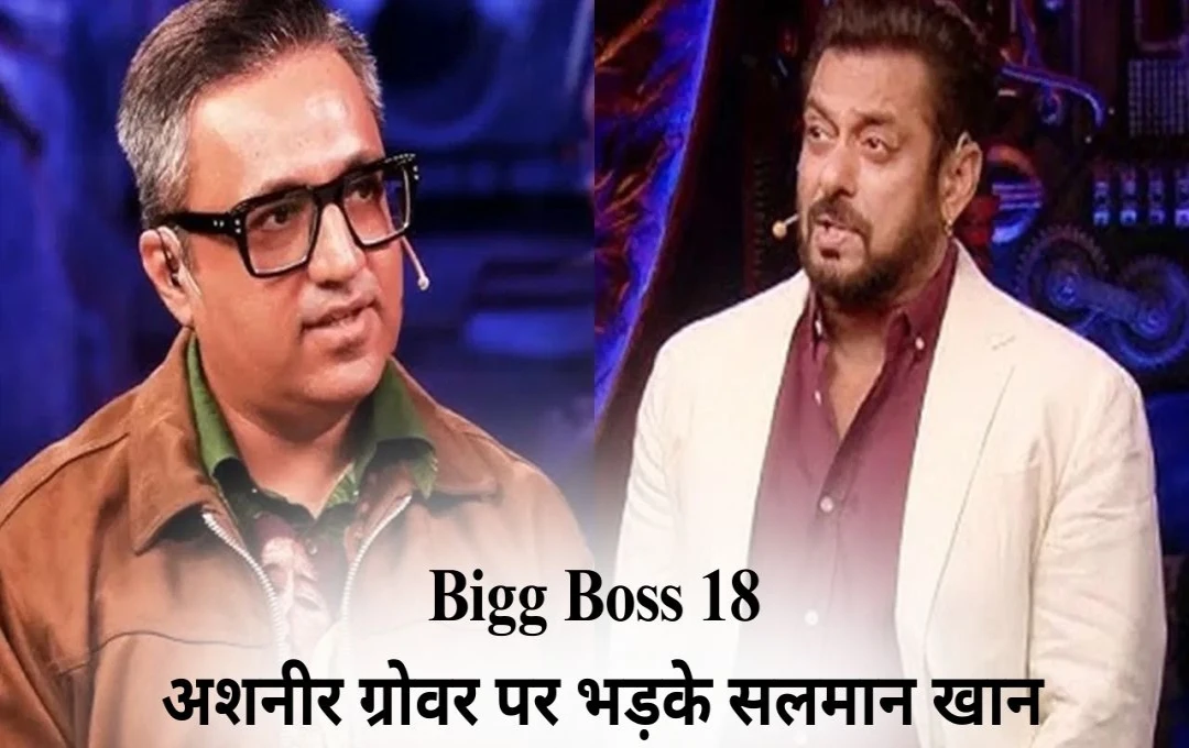 Bigg Boss 18: सलमान खान का गुस्सा फूटा, अशनीर ग्रोवर पर उठाया सवाल - ये दोगलापन क्या है?