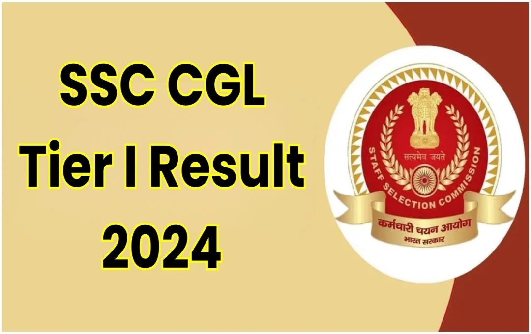 SSC CGL Tier I Result 2024: एसएससी सीजीएल टियर वन रिजल्ट की जल्द होगी घोषणा, ऑफिसियल वेबसाइट पर करें चेक