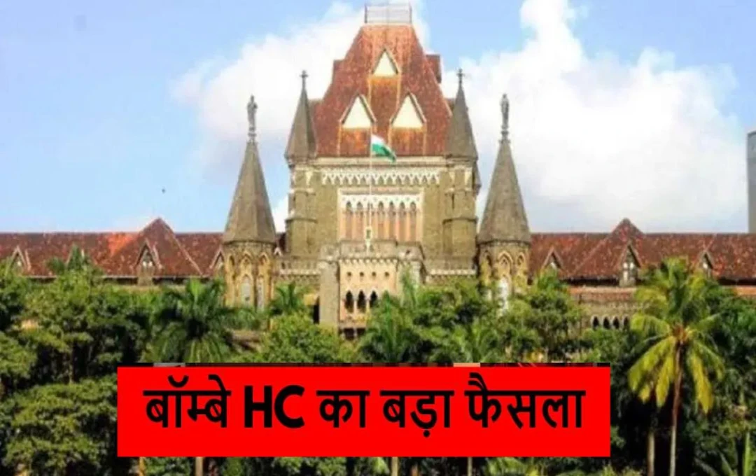 Bombay High Court: कोर्ट ने आरोपी की याचिका खारिज करते हुए 10 साल की सजा को रखा बरकरार, जानिए यौन संबंध के मामले में क्या बोला बॉम्बे HC?