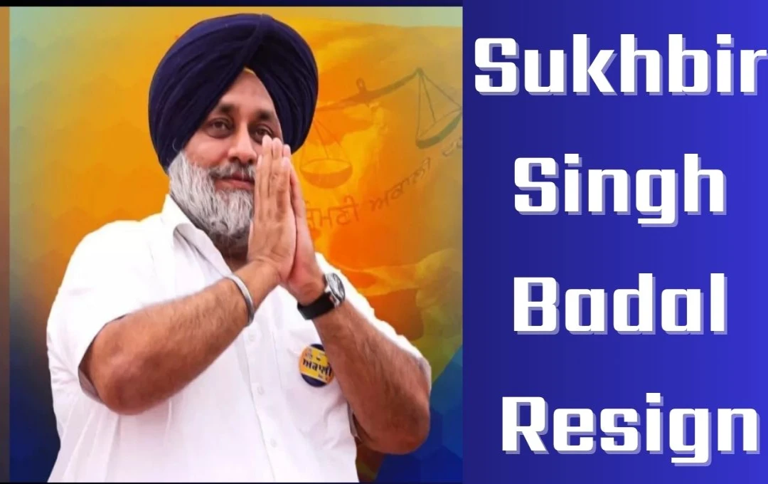 Sukhbir Singh Badal Resign: सुखबीर सिंह बादल ने दिया इस्तीफा, शिरोमणि अकाली दल अध्यक्ष पद के लिए कौन होगा अगला उत्तराधिकारी?