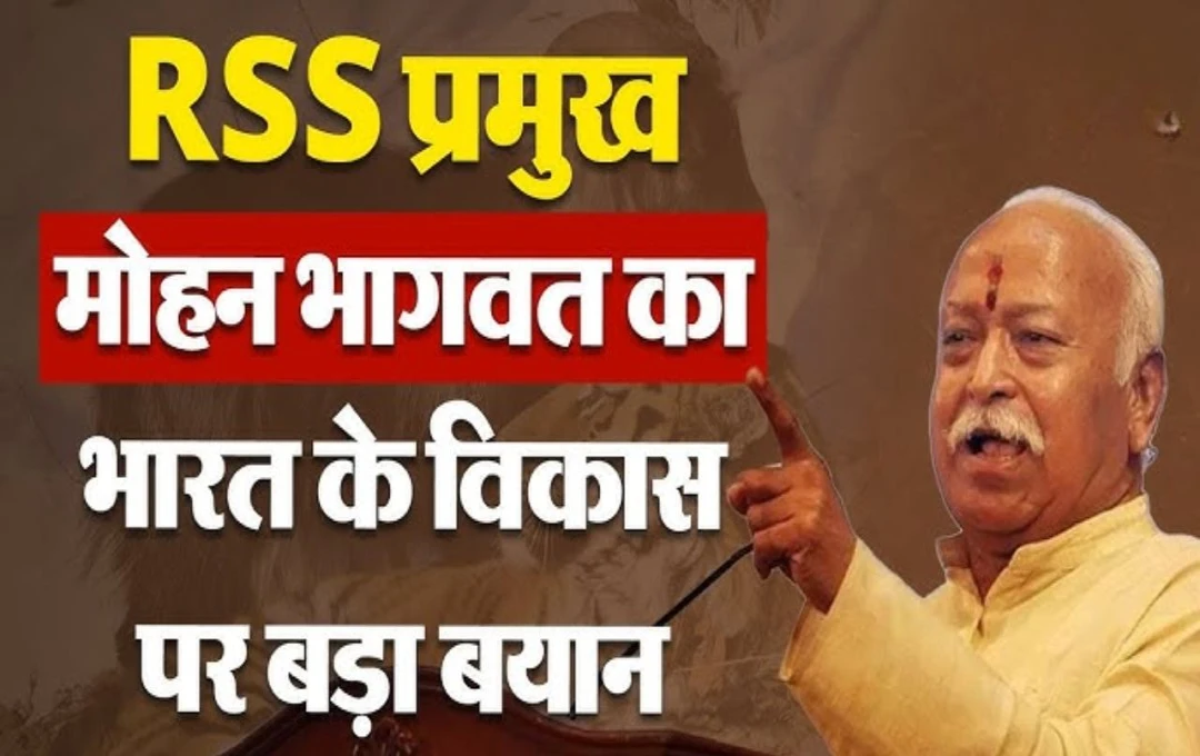 Mohan Bhagwat: आरएसएस चीफ मोहन भागवत ने दिया बड़ा बयान, कहा- 'भारत को अपनी राह खुद ही तय करनी होगी', जानिए क्या हैं ‘विजन 2047’?