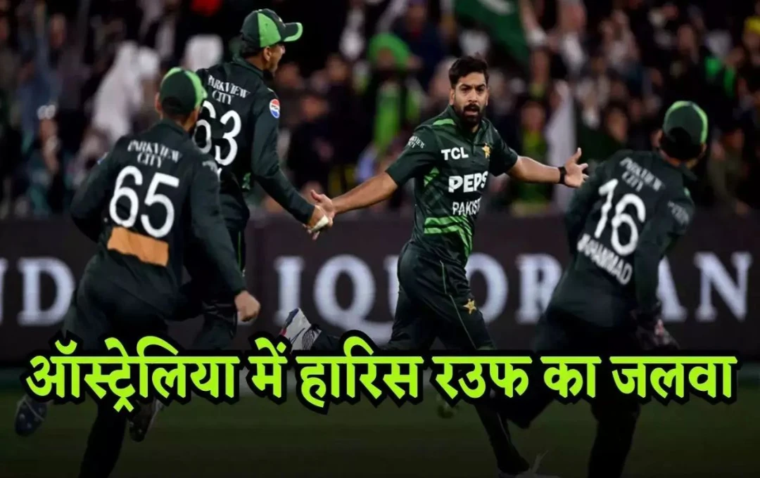 AUS vs PAK 2nd T20: ऑस्ट्रेलिया के बल्लेबाजों ने हारिस राऊफ के सामने टेके घुटने, राऊफ ने मात्र 22 रन देकर चटकाए 4 विकेट 