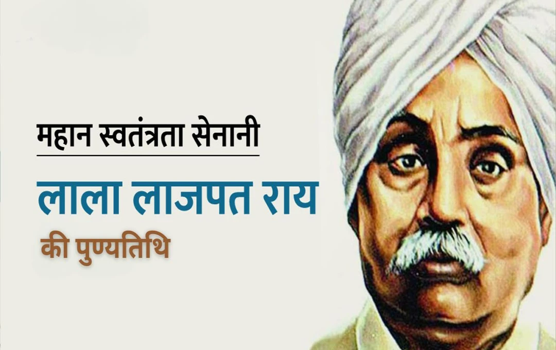 Death anniversary of Lala Lajpat Rai: लाला लाजपत राय का भारतीय स्वतंत्रता संग्राम में उनके योगदान का स्मरण