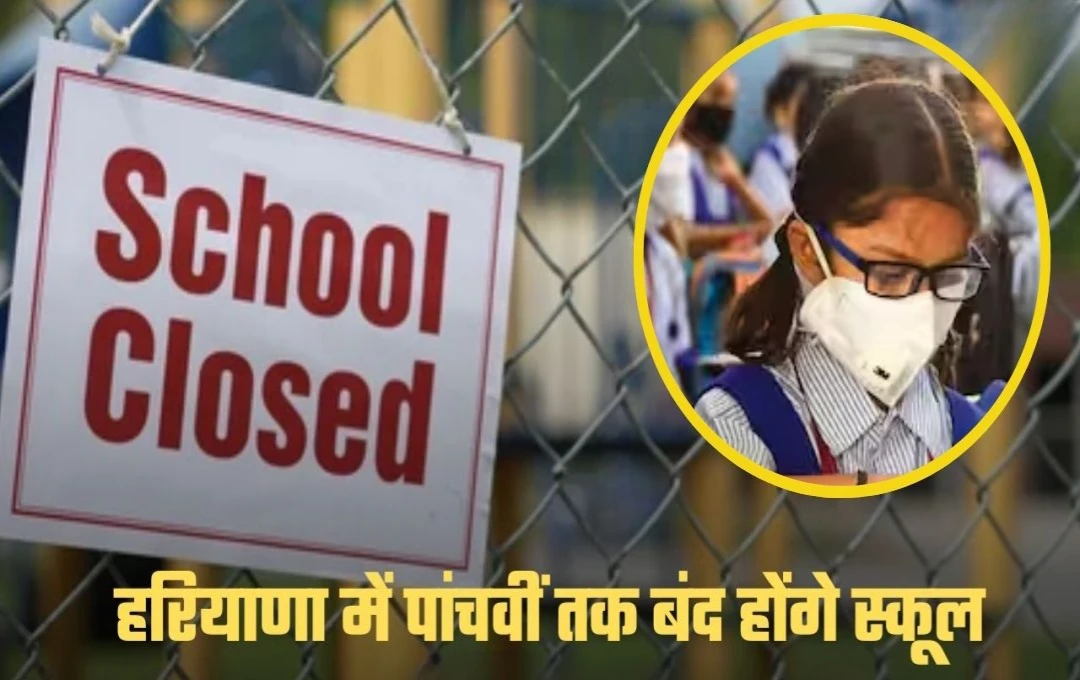 Haryana School Closed: हरियाणा में नायब सरकार ने लिया बड़ा फैसला, 5वीं क्लास तक के विधार्थियों की हुई छुट्टी, भिवानी में बढ़ रहा प्रदूषण
