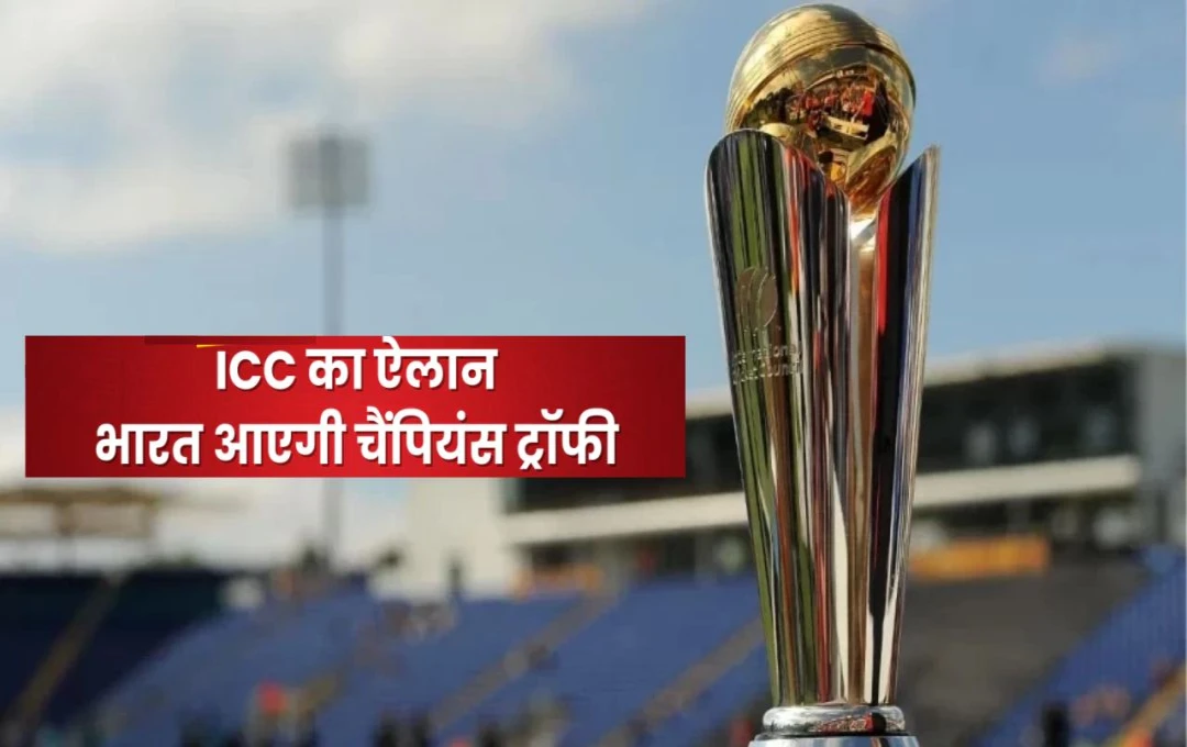 Champions Trophy 2025: आईसीसी ने जारी किया चैंपियंस ट्रॉफी टूर का नया शेड्यूल, PoK का रूट किया कैंसिल, जानें भारत कब आएगी यह ट्रॉफी?
