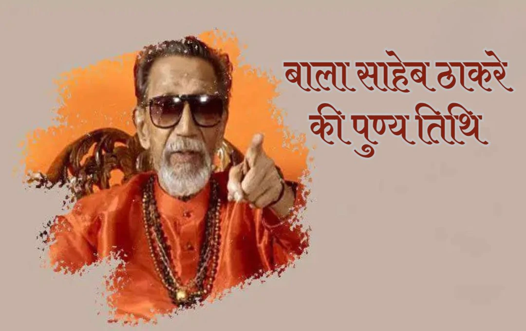 Balasaheb Thackeray death anniversary: बाला साहेब ठाकरे की महाराष्ट्र के राजनीतिक क्षेत्र में उनके योगदान की गहरी छाप