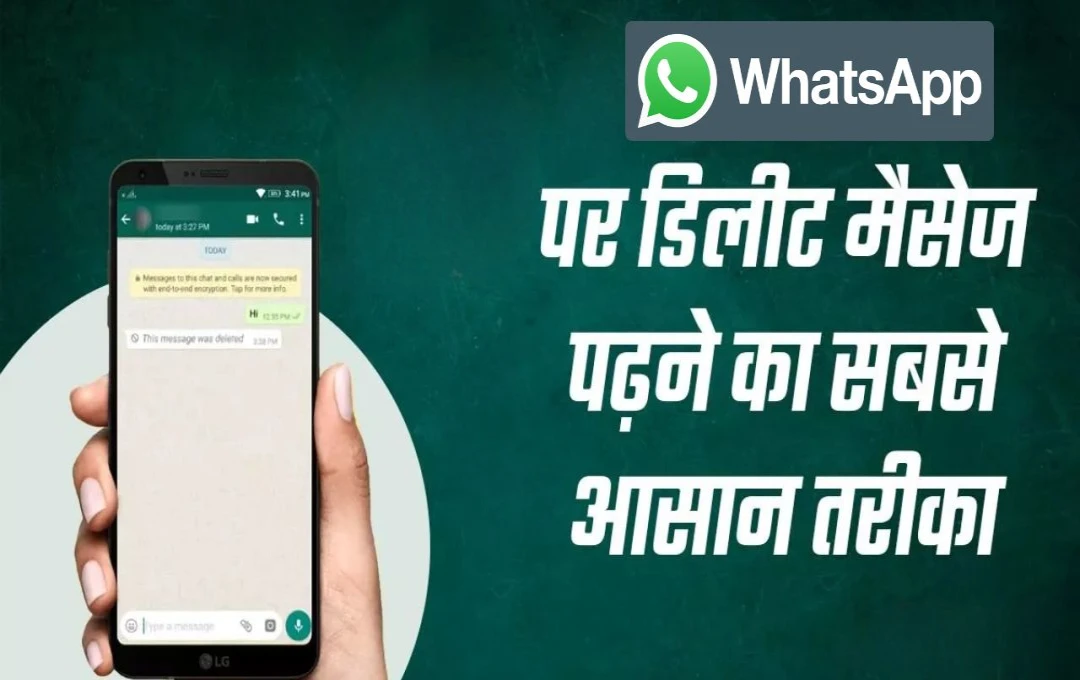 WhatsApp पर डिलीट हुए मैसेज को रिकवर करने का आसान तरीका: जानें स्टेप बाय स्टेप