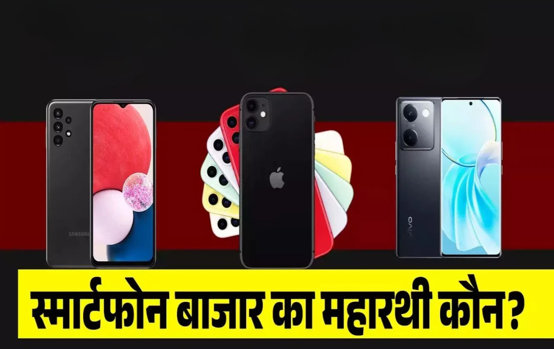 भारत के स्मार्टफोन मार्केट में इस कंपनी का दबदबा, जानें Apple और Samsung की पोजीशन