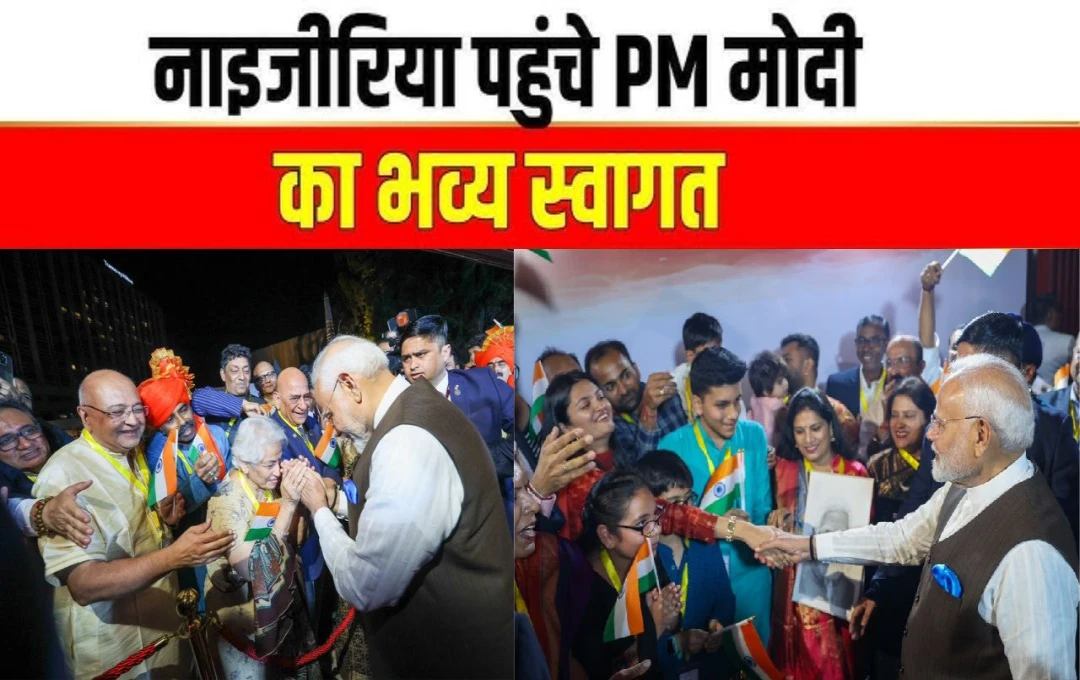 PM Modi Arrives in Nigeria: नाइजीरिया पहुंचे प्रधानमंत्री मोदी, टीनुबू एयरपोर्ट पर भारतीय समुदाय के लोगों ने किया शानदार स्वागत