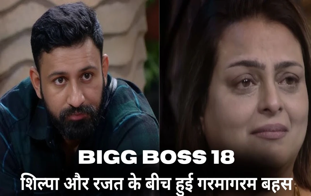 Bigg Boss 18: रजत का सनसनीखेज बयान – शिल्पा से दूरी रखने की दी चेतावनी, मामला गर्म