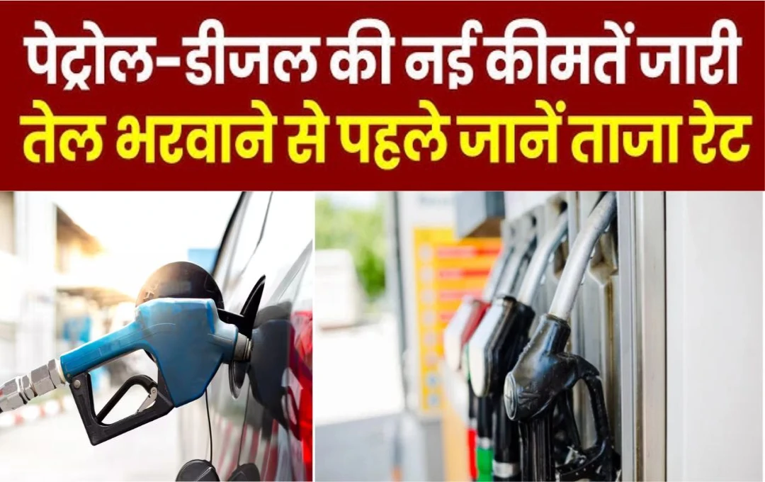 Petrol-Diesel Price Update: 17 नवंबर को बदले पेट्रोल-डीजल के दाम, टंकी फुल करवाने से पहले चेक करें ताजा रेट