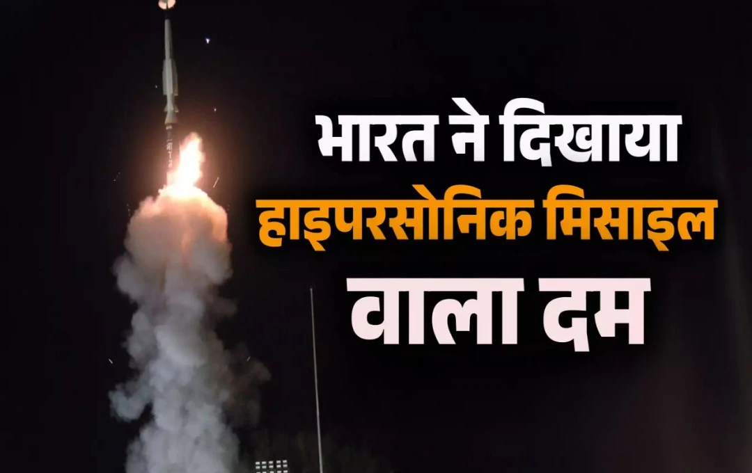 Hypersonic Missile: DRDO को मिली बड़ी सफलता; लंबी दूरी तक मार करने वाली हाइपरसॉनिक मिसाइल का हुआ सफल परीक्षण, जानें विस्तार से 