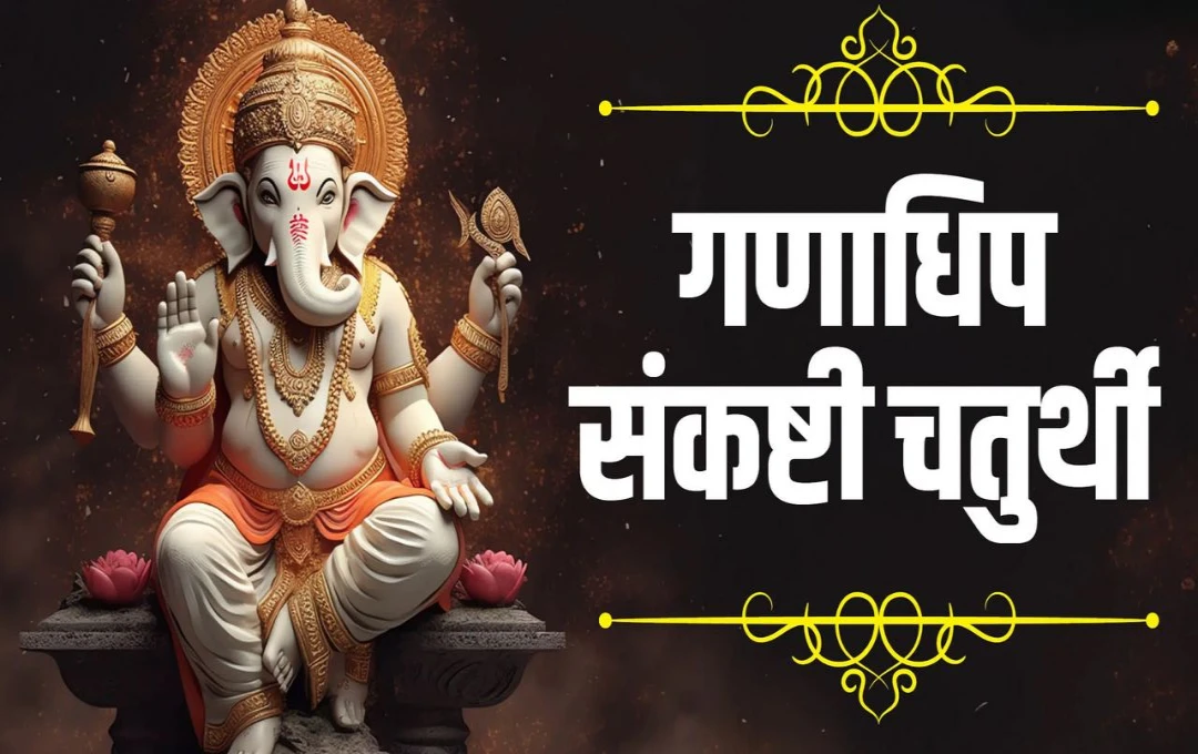 Ganadhipa Sankashti Chaturthi 2024: पारण का सही समय और व्रत विधि, जानें शुभ मुहूर्त और चंद्रोदय समय