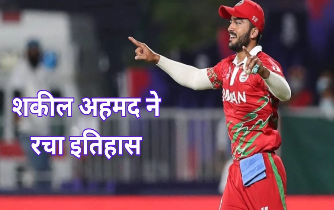 Cricket News: टी20 इंटरनेशनल में ओमान टीम के खिलाड़ी ने रचा इतिहास; बेहतरीन कारनामा करते हुए तोडा इस दिग्गज का वर्ल्ड रिकॉर्ड 