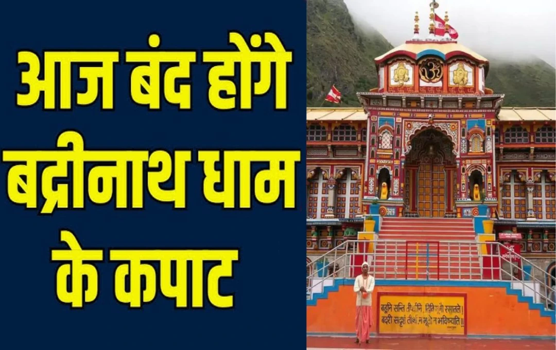 Badrinath Dham: आज रात विधि-विधान के साथ बंद होंगे बाबा बद्रीनाथ धाम के कपाट, चारधाम यात्रा का भी हो जाएगा समापन