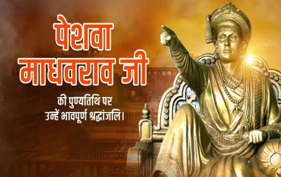 Death anniversary of Madhavrao Peshwa:माधवराव पेशवा एक मराठा साम्राज्य के पुनर्निर्माण के महान शासक