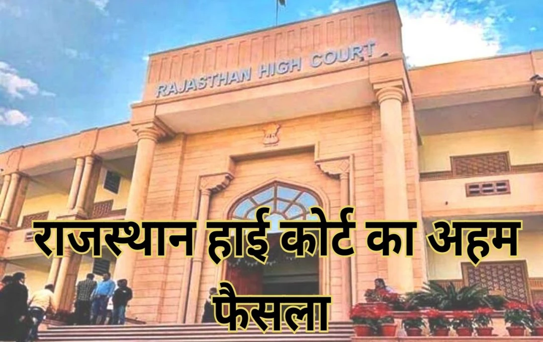 Rajasthan High Court: भंगी, नीच, भिखारी जैसे शब्द अपमानजनक नहीं, राजस्थान हाई कोर्ट का चौंकाने वाला फैसला