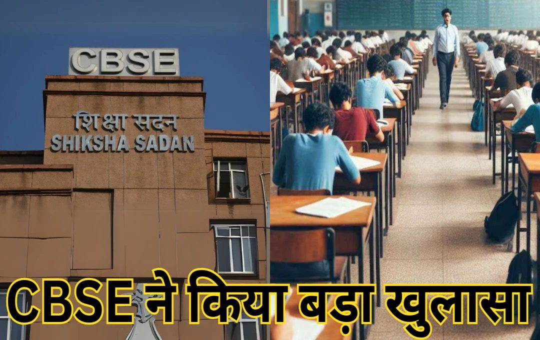 CBSE की ओर से बड़ा बयान; 2025 के बोर्ड एग्जाम में कोई बदलाव नहीं, अफवाहों से रहें दूर