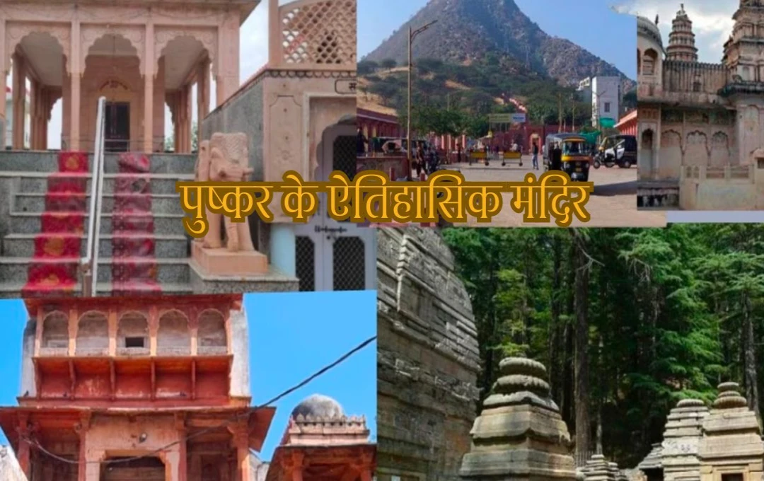 Puskar Tourism: पुष्कर के ये ऐतिहासिक मंदिर और उनके पीछे छुपी दिलचस्प विरासत, जो हर यात्री को जाननी चाहिए