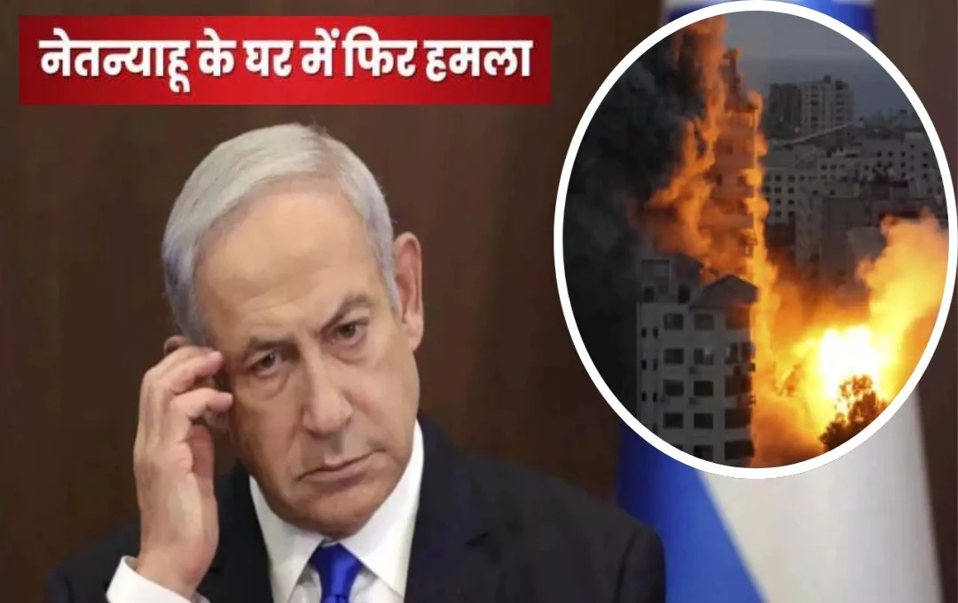 Israel on Attack: इजरायल के पीएम बेंजामिन नेतन्याहू के घर पर दूसरी बार हुआ हमला, दागे 2 फ्लेयर्स, जानिए सुरक्षा एजेंसियों ने क्या कहा?