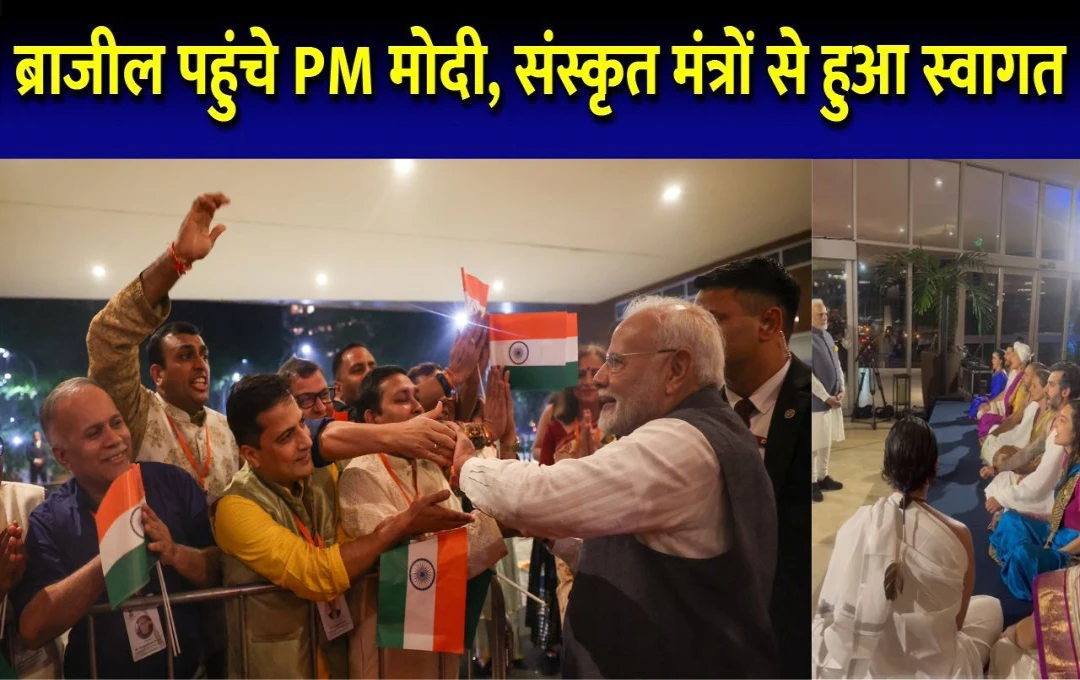 PM Modi Visit in Brazil: ब्राजील में संस्कृत मंत्रोच्चार के साथ किया गया प्रधानमंत्री मोदी का स्वागत; 19वें G20 शिखर सम्मेलन में लेंगे हिस्सा