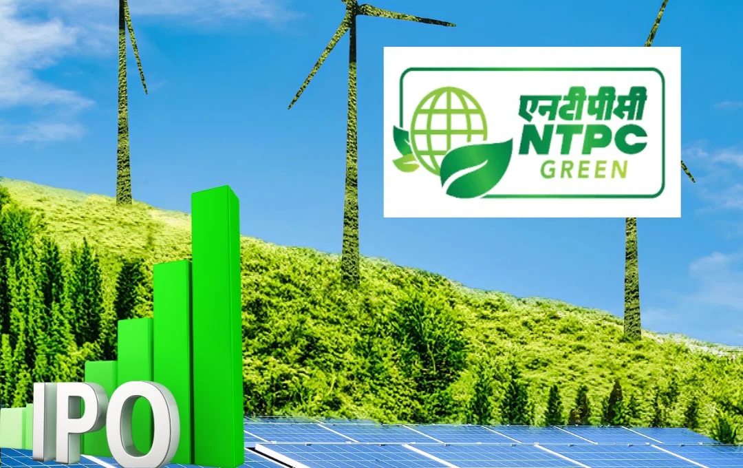 NTPC Green Energy IPO: इस सप्ताह खुलने वाला आईपीओ, जीएमपी से मिल रहे हैं ये अहम संकेत