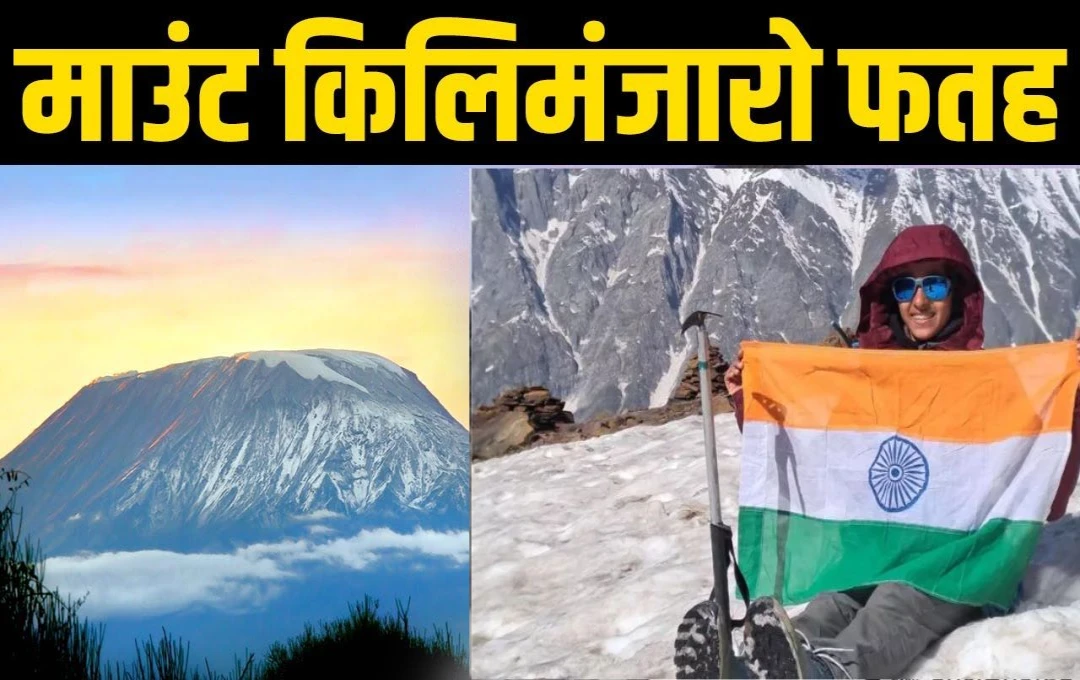 Mount Kilimanjaro: केरल की अन्ना मैरी ने अफ्रीका की सबसे ऊंची चोटी माउंट किलिमंजारो को किया फतह; 13 साल की उम्र में बनाया बड़ा रिकॉर्ड 