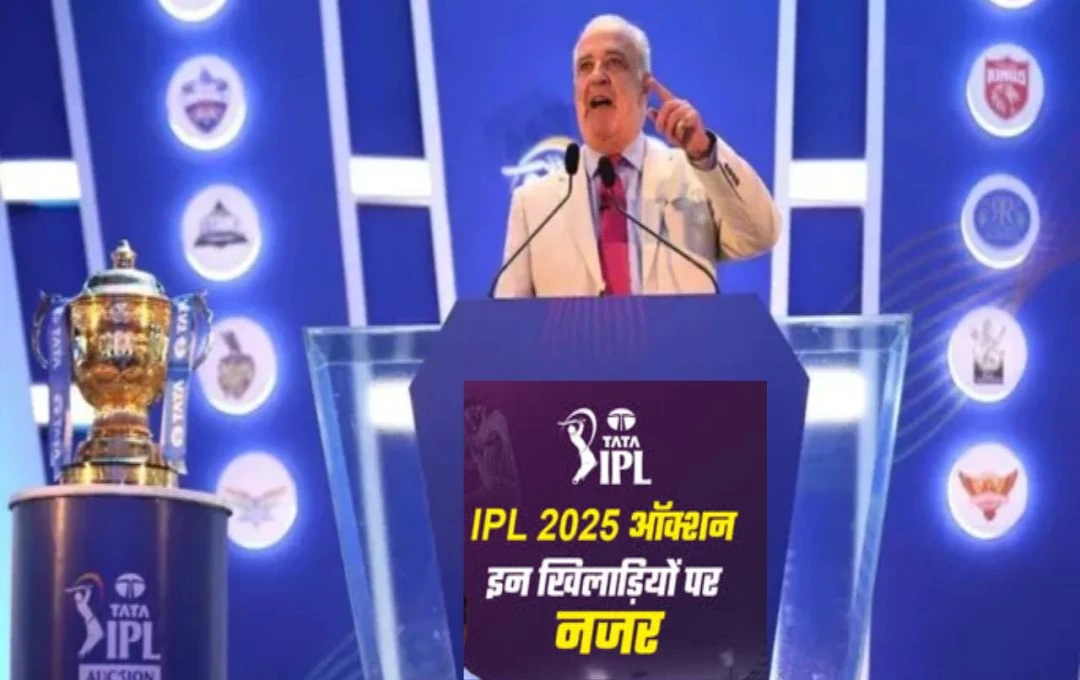 IPL 2025: आईपीएल के मेगा ऑक्शन में इन खिलाड़ियों पर रहेगी सबकी नजर, विदेशी प्लेयर्स के केवल इतने ही स्लॉट है खाली, देखें प्लेयर्स की​ लिस्ट