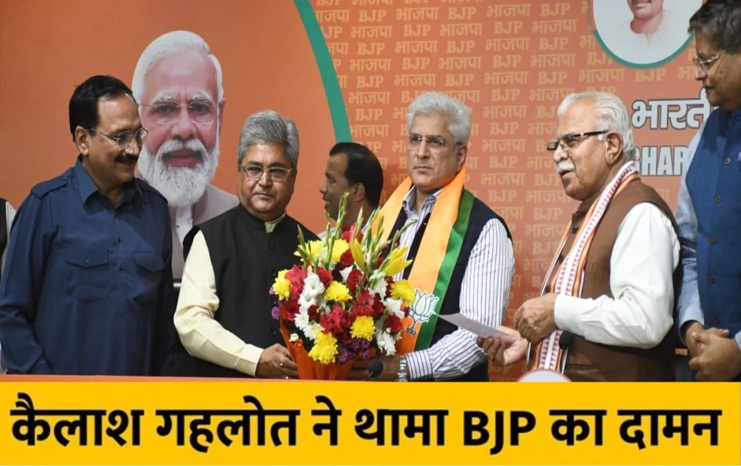 Kailash Gehlot Joins BJP: कैलाश गहलोत ने थामा भाजपा का दामन, BJP की सदस्यता लेने के बाद कहा- 'किसी के दबाव में आकर मैनें यह फैसला नहीं लिया हैं'