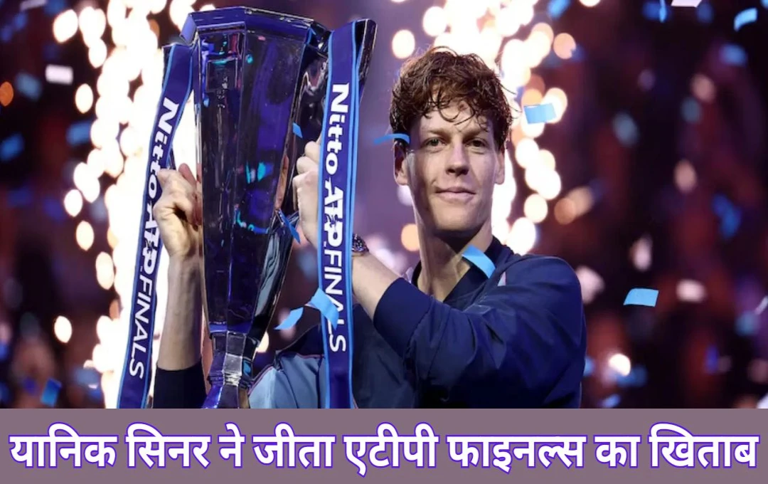 ATP Finals Tennis: इटली के यानिक सिनर ने जीता एटीपी फाइनल्स का खिताब, अमेरिका के टेलर फ्रिट्ज को 6-4, 6-4 से दी मात