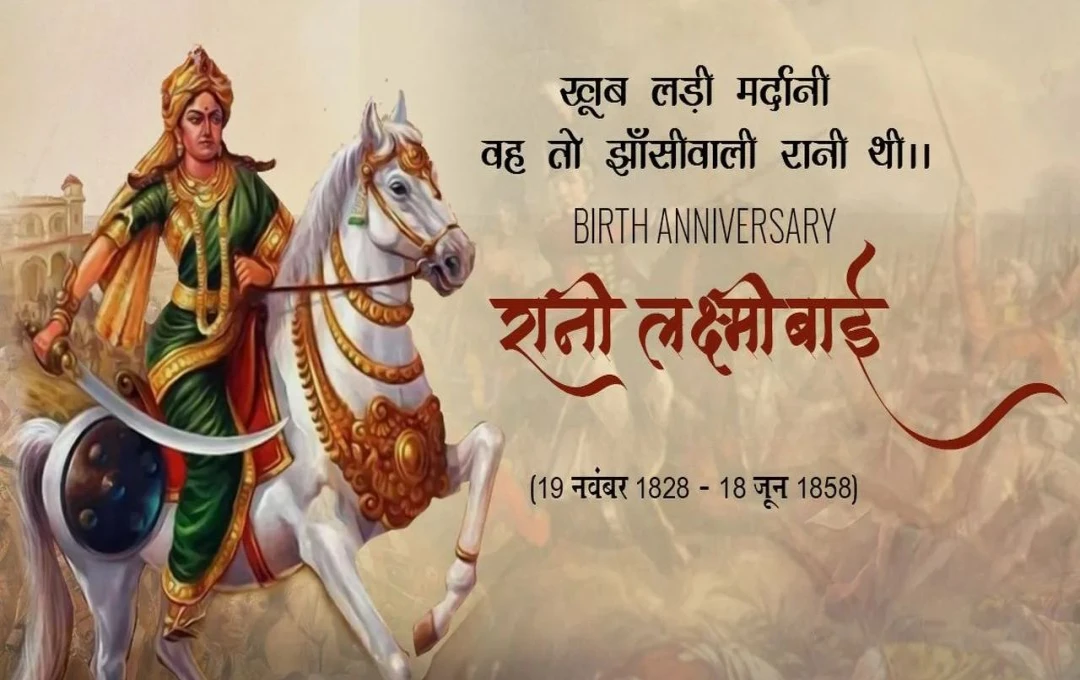 Birth Anniversary of Rani Laxmi Bai: भारतीय स्वतंत्रता संग्राम की वीरांगना और साहस, संघर्ष और बलिदान की उनकी वीरता