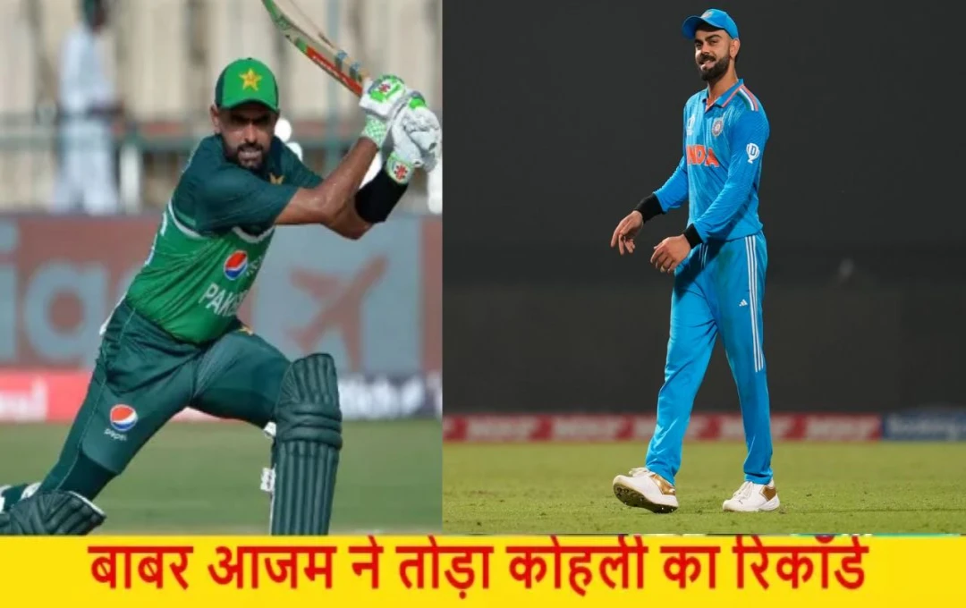 AUS vs PAK: बाबर आजम ने तोडा विराट कोहली का महारिकोर्ड, टी20 इंटरनेशनल में बाबर से अब केवल एक ही​ बल्लेबाज रह गया आगे